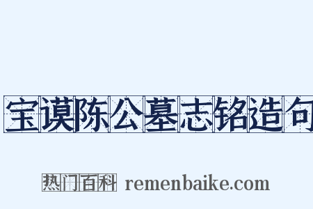 宝谟陈公墓志铭造句是什么意思的图片